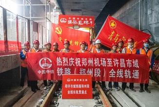 郑许市域铁路工程郑州段全线贯通