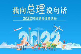 中国政府网2022“我向总理说句话”网民建言征集活动专题