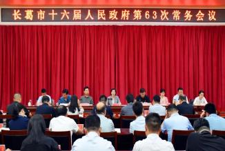 市长张晓丽主持召开市政府第63次常务会议